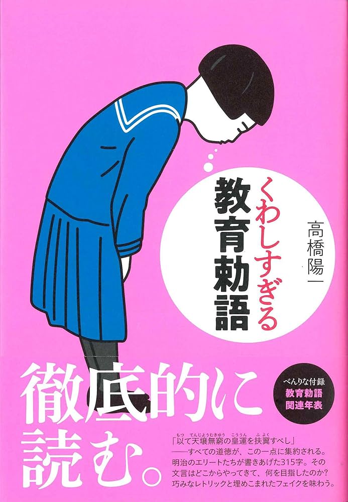 くわしすぎる教育勅語 | 高橋 陽一 |本 | 通販 | Amazon
